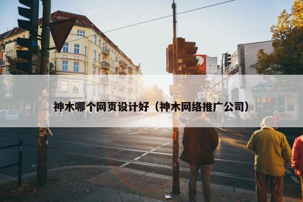 神木哪个网页设计好（神木网络推广公司）