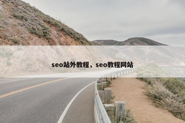seo站外教程，seo教程网站