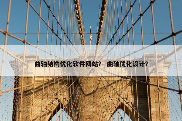 曲轴结构优化软件网站？ 曲轴优化设计？
