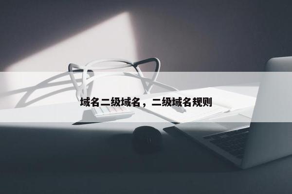 域名二级域名，二级域名规则