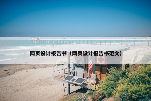 网页设计报告书（网页设计报告书范文）