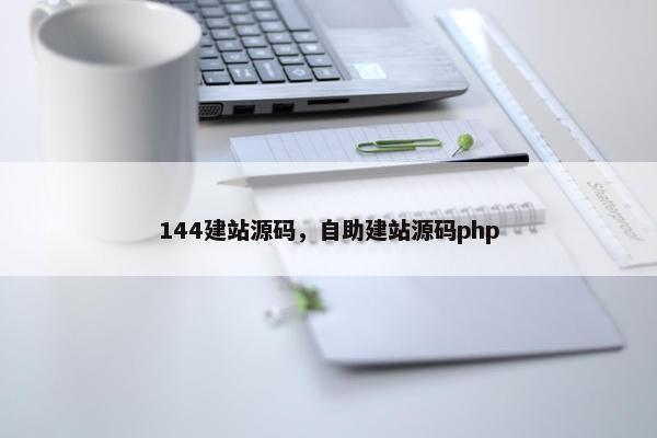 144建站源码，自助建站源码php