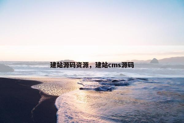 建站源码资源，建站cms源码