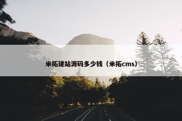 米拓建站源码多少钱（米拓cms）