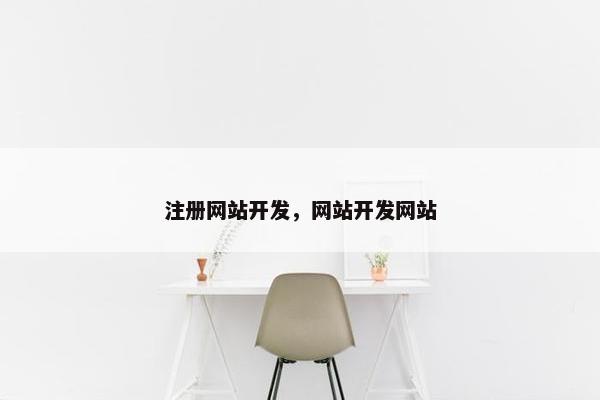 注册网站开发，网站开发网站
