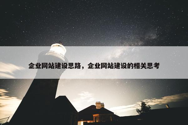 企业网站建设思路，企业网站建设的相关思考