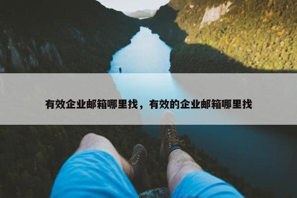 有效企业邮箱哪里找，有效的企业邮箱哪里找