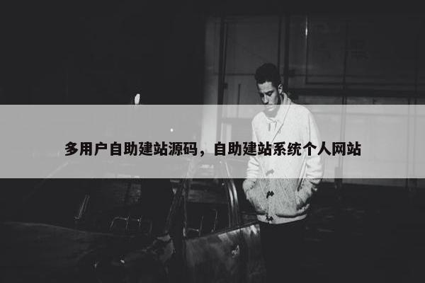 多用户自助建站源码，自助建站系统个人网站
