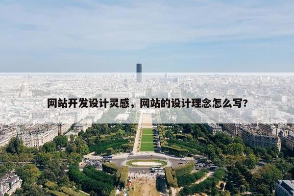 网站开发设计灵感，网站的设计理念怎么写?