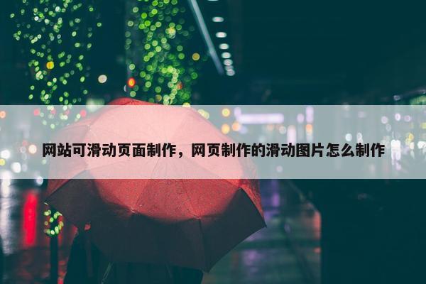 网站可滑动页面制作，网页制作的滑动图片怎么制作