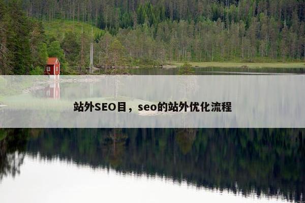 站外SEO目，seo的站外优化流程
