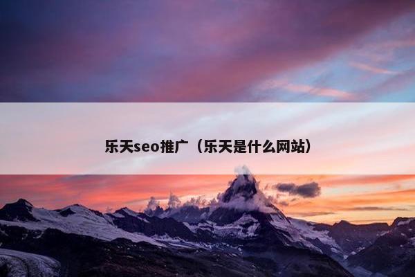 乐天seo推广（乐天是什么网站）