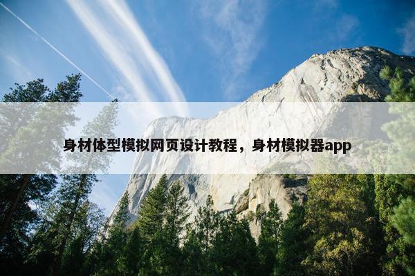 身材体型模拟网页设计教程，身材模拟器app