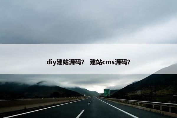 diy建站源码？ 建站cms源码？