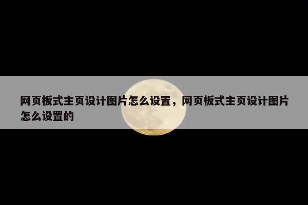 网页板式主页设计图片怎么设置，网页板式主页设计图片怎么设置的