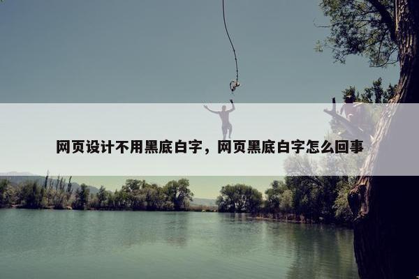 网页设计不用黑底白字，网页黑底白字怎么回事