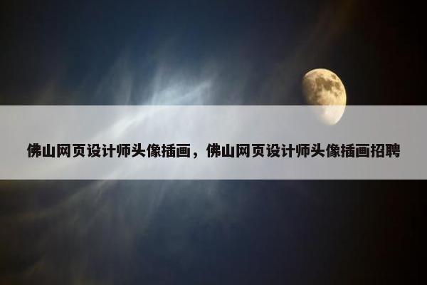 佛山网页设计师头像插画，佛山网页设计师头像插画招聘