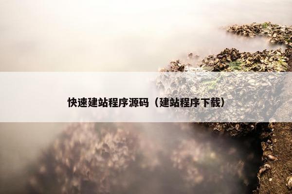 快速建站程序源码（建站程序下载）