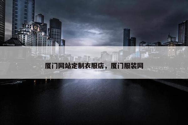 厦门网站定制衣服店，厦门服装网