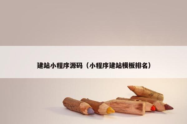建站小程序源码（小程序建站模板排名）
