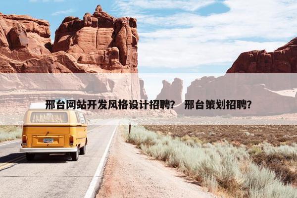 邢台网站开发风格设计招聘？ 邢台策划招聘？