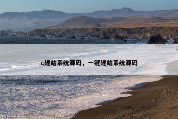 c建站系统源码，一键建站系统源码
