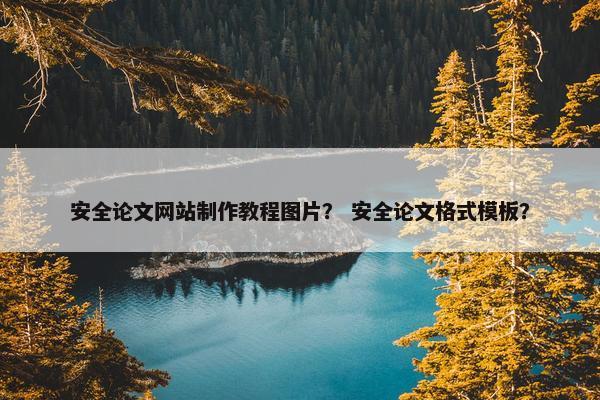 安全论文网站制作教程图片？ 安全论文格式模板？