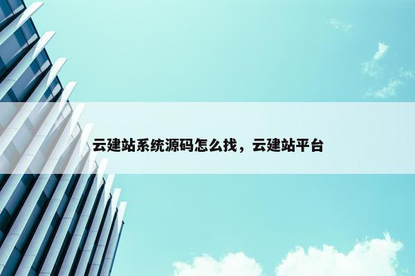 云建站系统源码怎么找，云建站平台