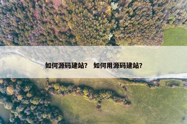 如何源码建站？ 如何用源码建站？