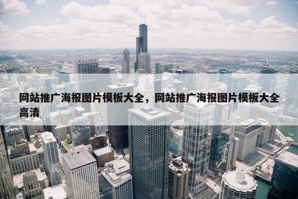 网站推广海报图片模板大全，网站推广海报图片模板大全高清