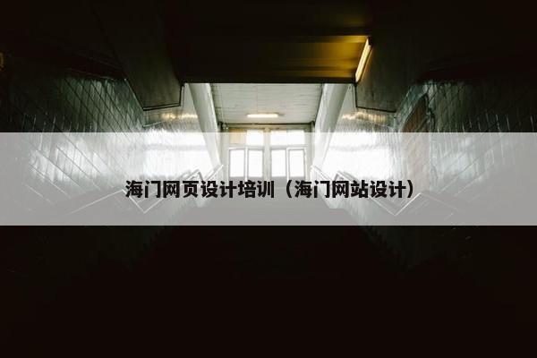 海门网页设计培训（海门网站设计）