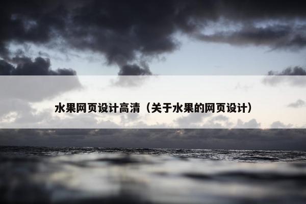 水果网页设计高清（关于水果的网页设计）