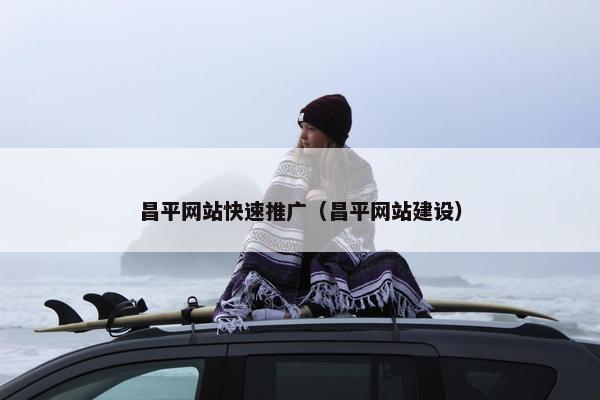 昌平网站快速推广（昌平网站建设）