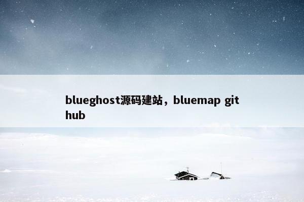 blueghost源码建站，bluemap github