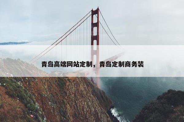 青岛高端网站定制，青岛定制商务装