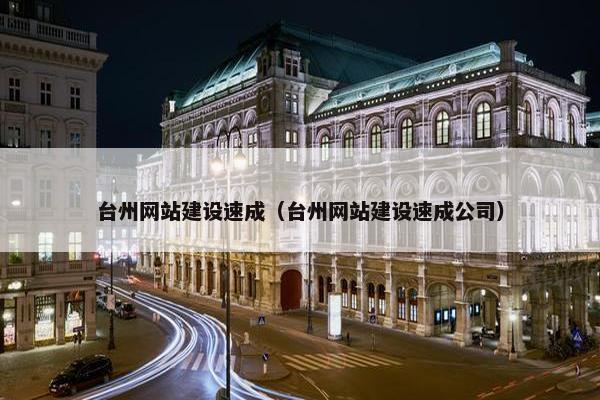 台州网站建设速成（台州网站建设速成公司）