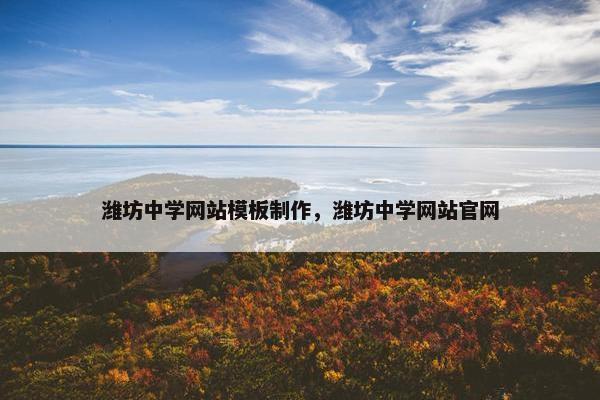 潍坊中学网站模板制作，潍坊中学网站官网