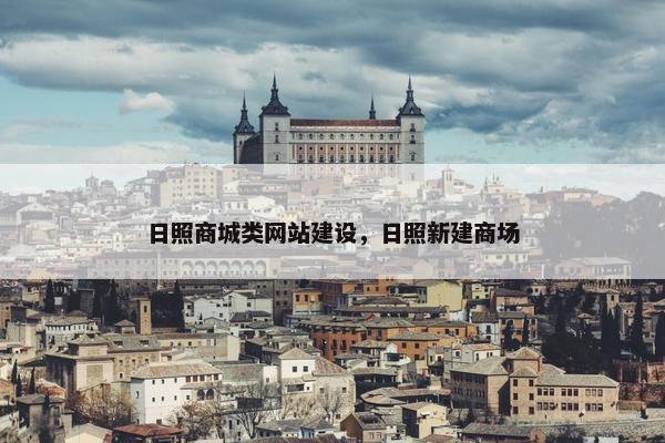 日照商城类网站建设，日照新建商场