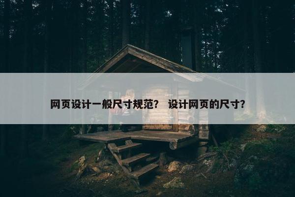 网页设计一般尺寸规范？ 设计网页的尺寸？