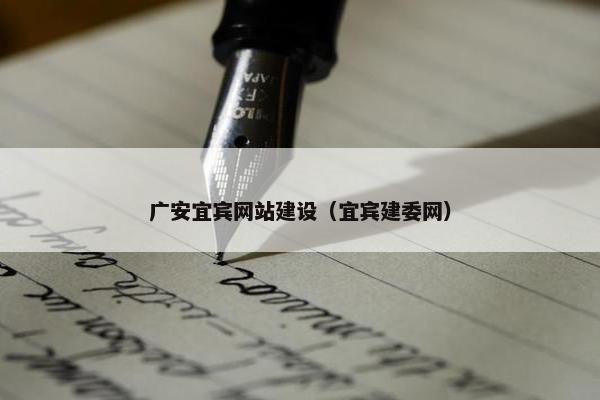 广安宜宾网站建设（宜宾建委网）