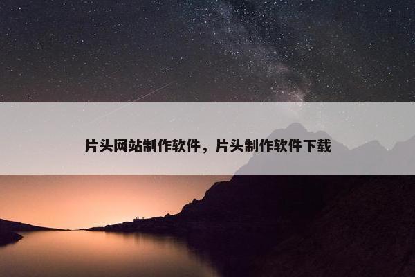 片头网站制作软件，片头制作软件下载