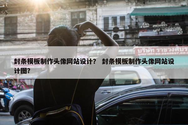 封条模板制作头像网站设计？ 封条模板制作头像网站设计图？