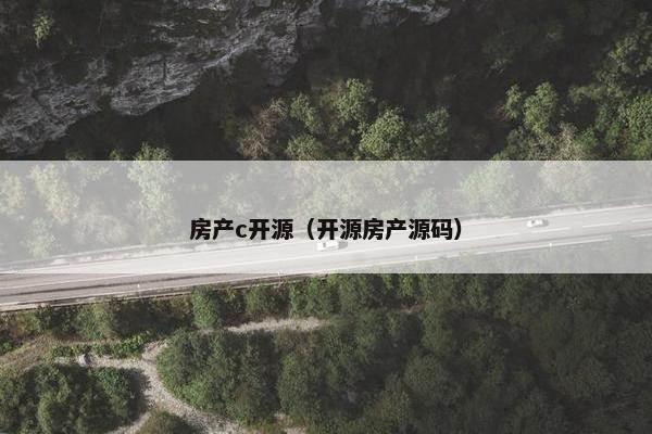 房产c开源（开源房产源码）