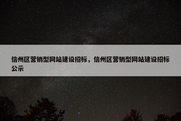 信州区营销型网站建设招标，信州区营销型网站建设招标公示