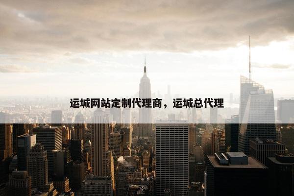 运城网站定制代理商，运城总代理