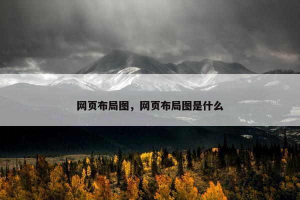 网页布局图，网页布局图是什么
