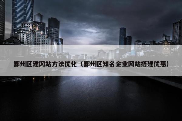 鄞州区建网站方法优化（鄞州区知名企业网站搭建优惠）