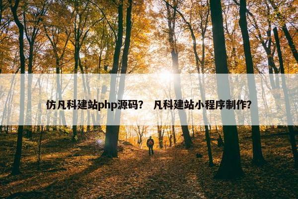 仿凡科建站php源码？ 凡科建站小程序制作？