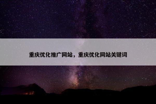 重庆优化推广网站，重庆优化网站关键词