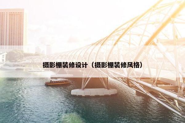 摄影棚装修设计（摄影棚装修风格）